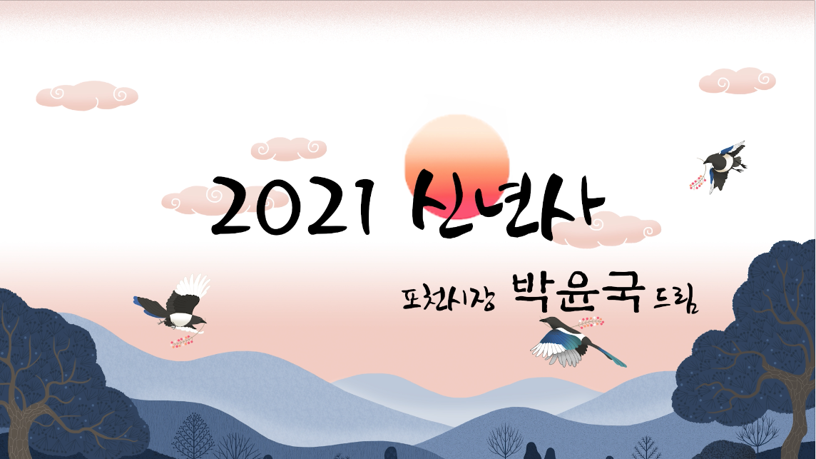 박윤국 포천시장님의 2021년 신년사!
